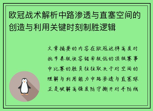 欧冠战术解析中路渗透与直塞空间的创造与利用关键时刻制胜逻辑