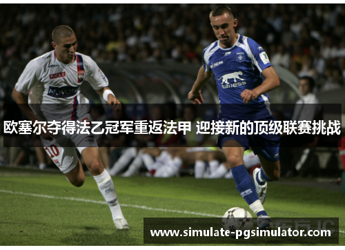 欧塞尔夺得法乙冠军重返法甲 迎接新的顶级联赛挑战