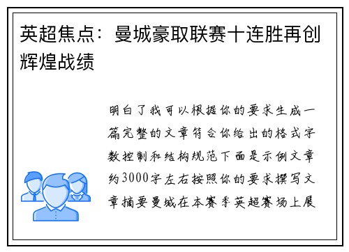 英超焦点：曼城豪取联赛十连胜再创辉煌战绩