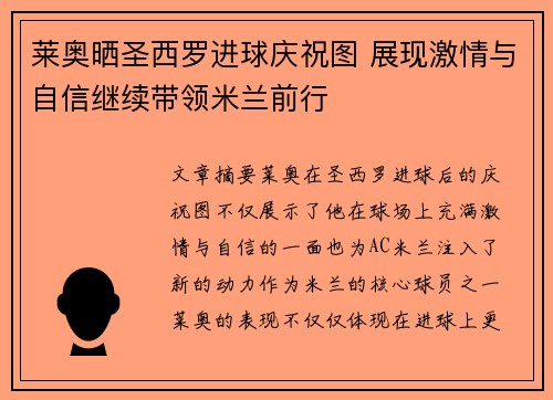 莱奥晒圣西罗进球庆祝图 展现激情与自信继续带领米兰前行