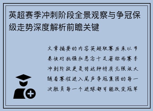 英超赛季冲刺阶段全景观察与争冠保级走势深度解析前瞻关键