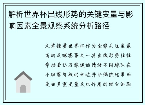 解析世界杯出线形势的关键变量与影响因素全景观察系统分析路径