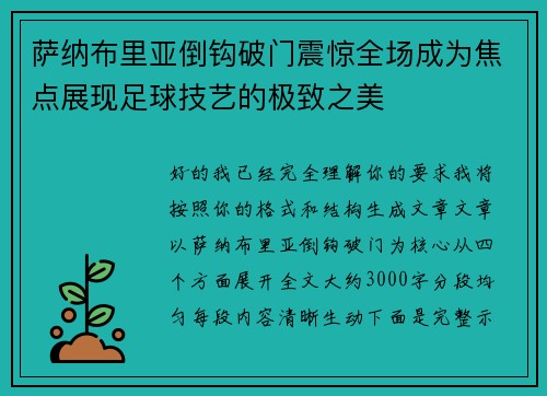 萨纳布里亚倒钩破门震惊全场成为焦点展现足球技艺的极致之美