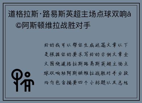 道格拉斯·路易斯英超主场点球双响助阿斯顿维拉战胜对手