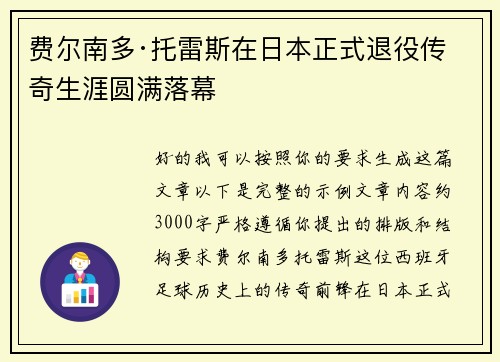 费尔南多·托雷斯在日本正式退役传奇生涯圆满落幕