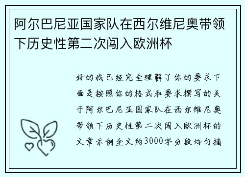 阿尔巴尼亚国家队在西尔维尼奥带领下历史性第二次闯入欧洲杯
