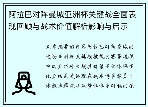 阿拉巴对阵曼城亚洲杯关键战全面表现回顾与战术价值解析影响与启示
