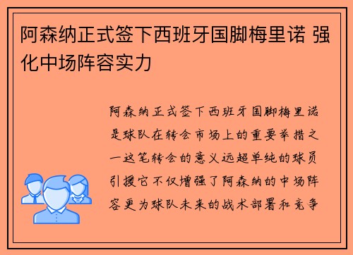 阿森纳正式签下西班牙国脚梅里诺 强化中场阵容实力