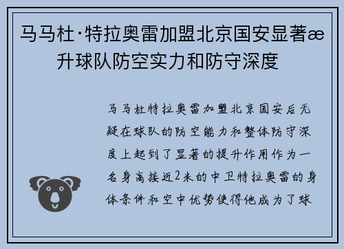 马马杜·特拉奥雷加盟北京国安显著提升球队防空实力和防守深度