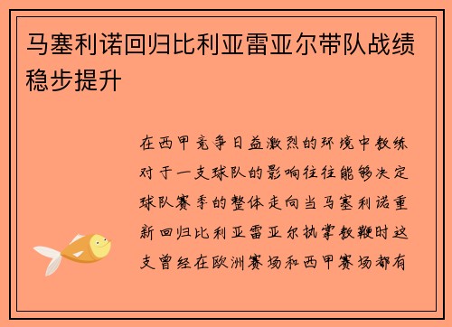 马塞利诺回归比利亚雷亚尔带队战绩稳步提升