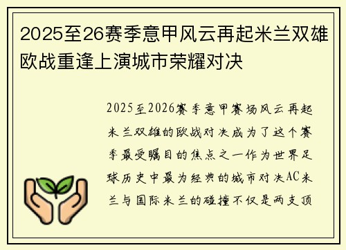 2025至26赛季意甲风云再起米兰双雄欧战重逢上演城市荣耀对决