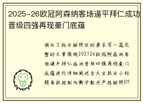 2025-26欧冠阿森纳客场逼平拜仁成功晋级四强再现豪门底蕴
