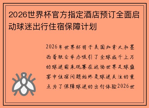 2026世界杯官方指定酒店预订全面启动球迷出行住宿保障计划
