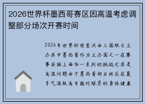 2026世界杯墨西哥赛区因高温考虑调整部分场次开赛时间