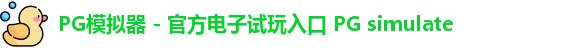 PG模拟器